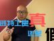 方砖:中共高级特工叛逃有可能是一个骗子导演的闹剧