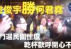 大纪元:民主黨盧俊宇大勝「黑道議員」何君堯,投票現場一片歡呼