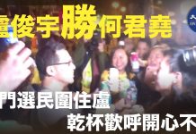 大纪元:民主黨盧俊宇大勝「黑道議員」何君堯,投票現場一片歡呼