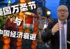 方砖:万圣节美国家庭要花多少钱?从节日消费看中国经济衰退的死穴究竟是什么?