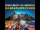 郭宝胜:香港政治翻盘民主派大赢原因何在?议会道路获胜还需要时代革命吗?