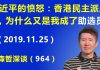 江森哲:习近平的愤怒:香港区议会选举民主派压胜,为什么又是我成了最大的助选员?