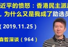 江森哲:习近平的愤怒:香港区议会选举民主派压胜,为什么又是我成了最大的助选员?