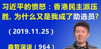 江森哲:习近平的愤怒:香港区议会选举民主派压胜,为什么又是我成了最大的助选员?