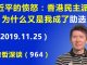 江森哲:习近平的愤怒:香港区议会选举民主派压胜,为什么又是我成了最大的助选员?