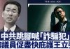 新唐人:中共跳腳喊「詐騙犯」澳議員促盡快庇護王立強