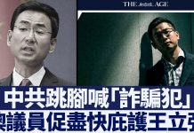 新唐人:中共跳腳喊「詐騙犯」澳議員促盡快庇護王立強