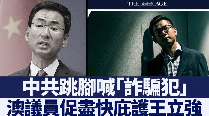 新唐人:中共跳腳喊「詐騙犯」澳議員促盡快庇護王立強