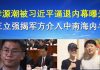 郭宝胜:李源潮被习近平逼退内幕曝光、王立强揭军方介入中南海内斗
