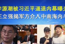 郭宝胜:李源潮被习近平逼退内幕曝光、王立强揭军方介入中南海内斗