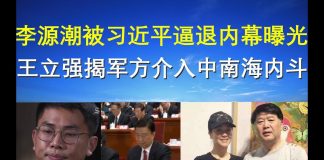 郭宝胜:李源潮被习近平逼退内幕曝光、王立强揭军方介入中南海内斗