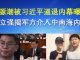 郭宝胜:李源潮被习近平逼退内幕曝光、王立强揭军方介入中南海内斗