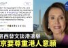 大纪元:美國眾議院議長佩洛西發文談港選舉:北京要尊重港人意願