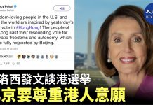 大纪元:美國眾議院議長佩洛西發文談港選舉:北京要尊重港人意願