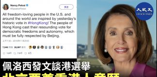 大纪元:美國眾議院議長佩洛西發文談港選舉:北京要尊重港人意願