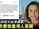 大纪元:美國眾議院議長佩洛西發文談港選舉:北京要尊重港人意願
