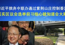 郭宝胜:习近平摈弃中联办通过紫荆山庄控制香港、其实区议会选举前习核心就知道会大败!