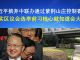 郭宝胜:习近平摈弃中联办通过紫荆山庄控制香港、其实区议会选举前习核心就知道会大败!