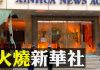 大宇:香港新華社大樓被焚燒,牆外噴字“驅逐共黨”