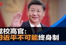 明镜新闻:微信美国用户遭网管删文;党校高官:习近平不可能终身制