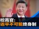 明镜新闻:微信美国用户遭网管删文;党校高官:习近平不可能终身制