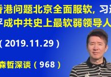 江森哲:北京全面服软,习近平号称“敢于亮剑”却成为中共史上最弱领导人