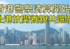 江峰:川普已簽署《香港人權與民主法案》法案,香港警察清算開始?
