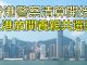 江峰:川普已簽署《香港人權與民主法案》法案,香港警察清算開始?