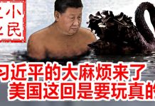 小民之心:习近平的大麻烦来了 美国这回是要玩真的