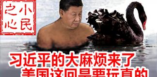 小民之心:习近平的大麻烦来了 美国这回是要玩真的