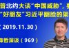 江森哲:当面“好朋友”,背后下毒手! 川普北约峰会大谈“中国威胁”,习近平翻脸的架势。