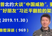 江森哲:当面“好朋友”,背后下毒手! 川普北约峰会大谈“中国威胁”,习近平翻脸的架势。