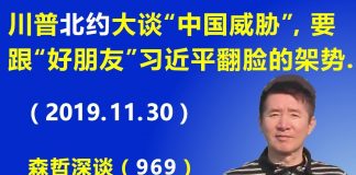 江森哲:当面“好朋友”,背后下毒手! 川普北约峰会大谈“中国威胁”,习近平翻脸的架势。