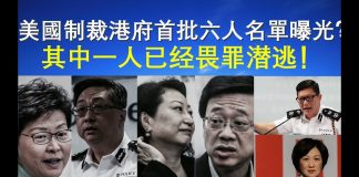 郭宝胜:美國制裁港府首批六人名單曝光?其中一人已经畏罪潜逃!