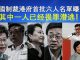 郭宝胜:美國制裁港府首批六人名單曝光?其中一人已经畏罪潜逃!