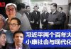何频 陶杰 胡平 彭涛 郑旭光:习近平再干30年?两个百年大计:小康社会没有标准,政治制度超越西方
