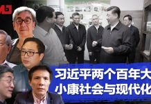 何频 陶杰 胡平 彭涛 郑旭光:习近平再干30年?两个百年大计:小康社会没有标准,政治制度超越西方