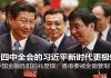 明镜:后四中全会的习近平新时代更极端;中国金融危机前兆显现;香港要被全面管制了