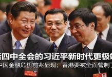 明镜:后四中全会的习近平新时代更极端;中国金融危机前兆显现;香港要被全面管制了