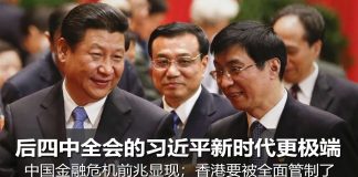 明镜:后四中全会的习近平新时代更极端;中国金融危机前兆显现;香港要被全面管制了