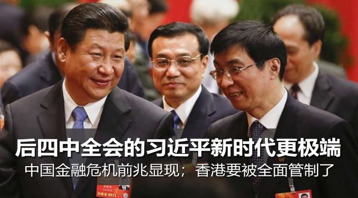 明镜:后四中全会的习近平新时代更极端;中国金融危机前兆显现;香港要被全面管制了