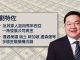 新唐人:美國司法部史上最大的民事充公協議 華裔富商劉特佐與美國和解 7億資產充公