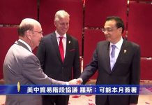 新唐人:美中貿易階段協議 羅斯:可能本月簽署,但要有执行机制作保障