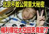 三史奇闻:北京不敢公開重大秘密,楊利偉從太空回來變了,太空被掉包前後模樣詭異不同!
