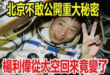 三史奇闻:北京不敢公開重大秘密,楊利偉從太空回來變了,太空被掉包前後模樣詭異不同!