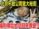 三史奇闻:北京不敢公開重大秘密,楊利偉從太空回來變了,太空被掉包前後模樣詭異不同!