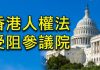 江峰:「四中全會」落幕,《香港人權與民主法案》能拖多久?