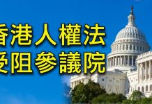 江峰:「四中全會」落幕,《香港人權與民主法案》能拖多久?