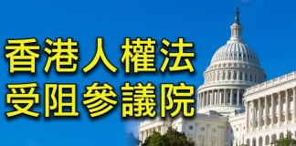 江峰:「四中全會」落幕,《香港人權與民主法案》能拖多久?