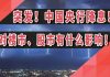 太阳财富:中国央行突然降息!?这对楼市、股市有什么影响?